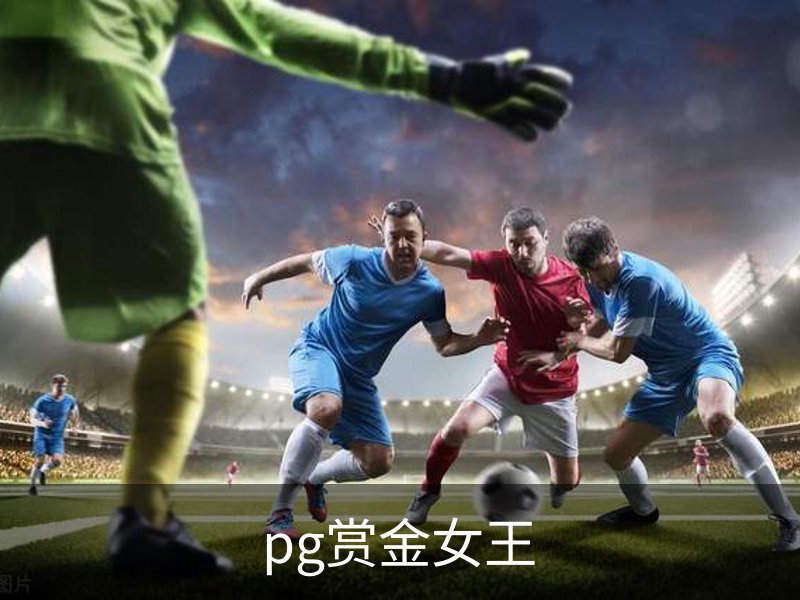 赏金女王官方网站-大屏在线游戏试玩.PG SOFT平台